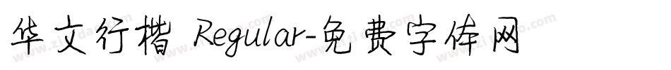 华文行楷 Regular字体转换
